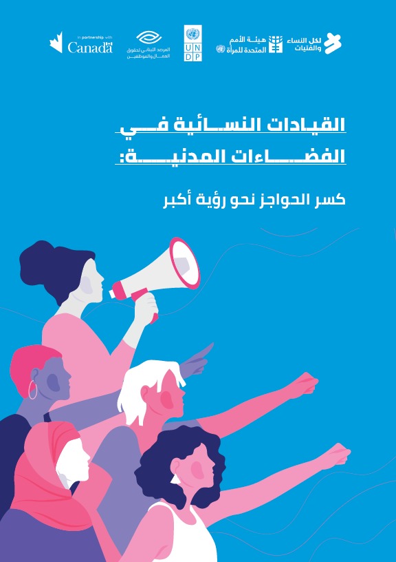 القيادات النسائية في الفضاءات المدنية: كسر الحواجز نحو رؤية أكبر